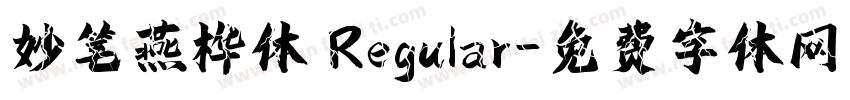 妙笔燕桦体 Regular字体转换